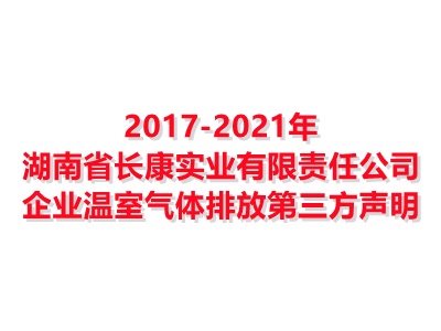 湖南省博鱼平台登录官网(中国)博鱼有限公司实业有限责任公司2017-2021年企业温室气体排放第三方声明