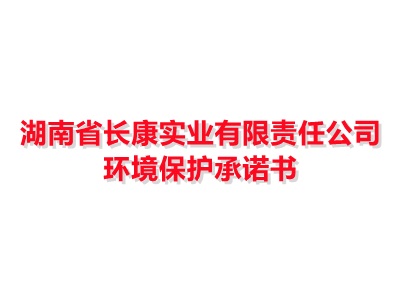 湖南省博鱼平台登录官网(中国)博鱼有限公司实业有限责任公司环境保护承诺书